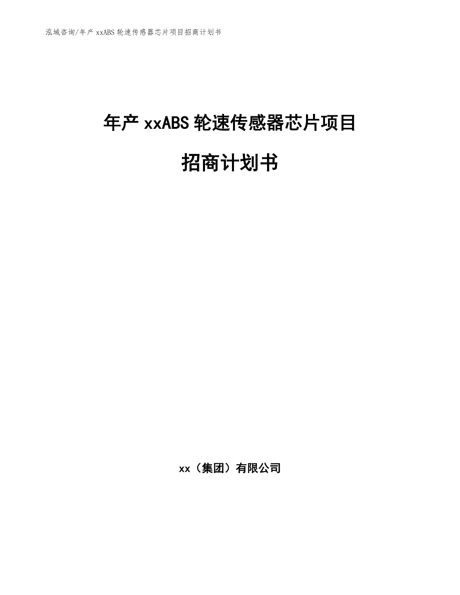 年产xxABS轮速传感器芯片项目招商计划书_模板范文_第1页