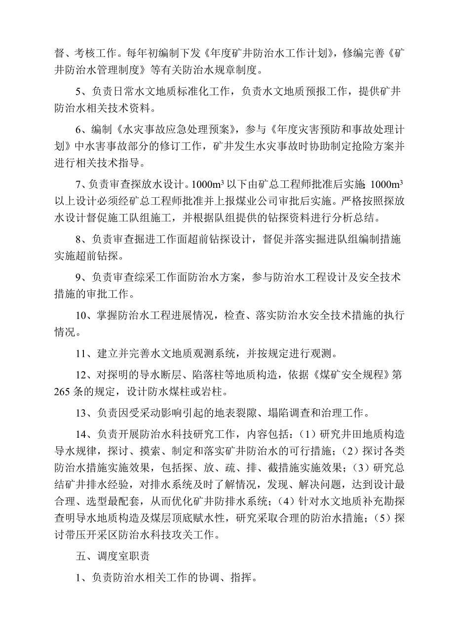 煤矿水害防治管理制度及岗位责任_第4页