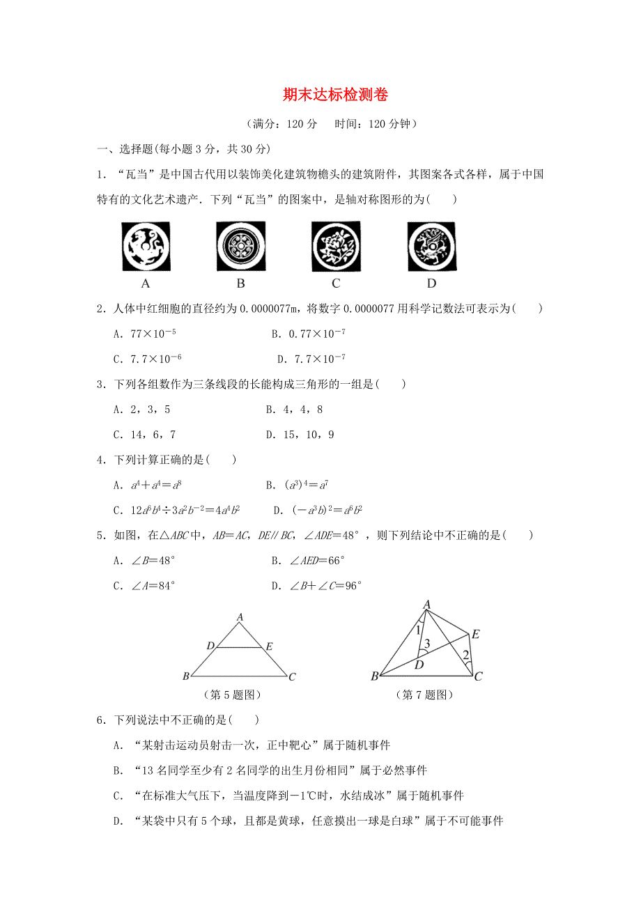 2018_2019学年七年级数学下学期期末达标检测卷（新版）北师大版.docx_第1页