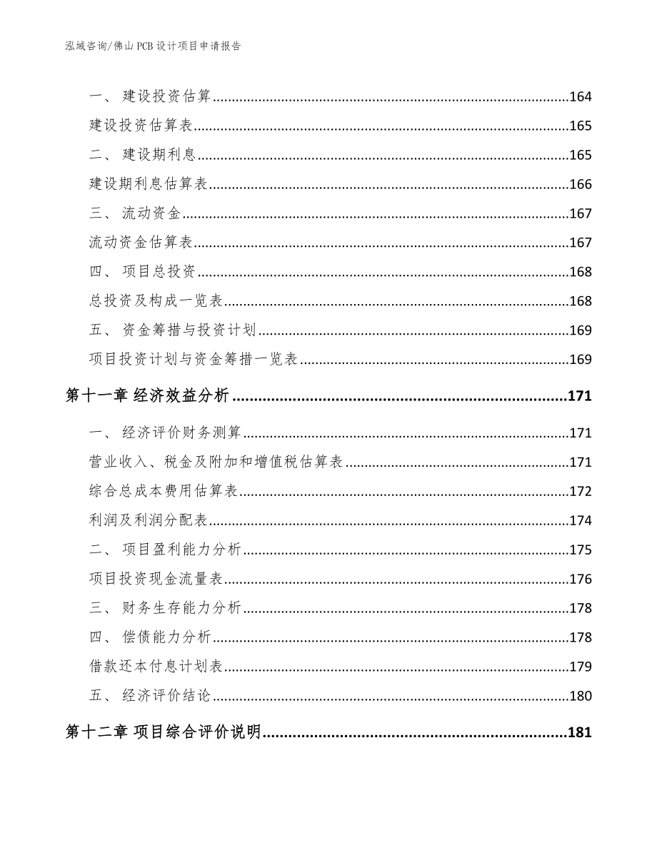 佛山PCB设计项目申请报告（模板参考）_第4页