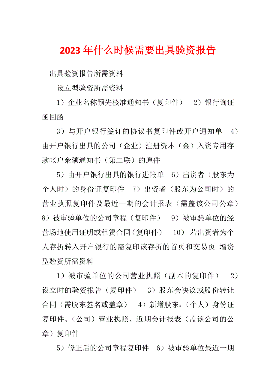 2023年什么时候需要出具验资报告_第1页