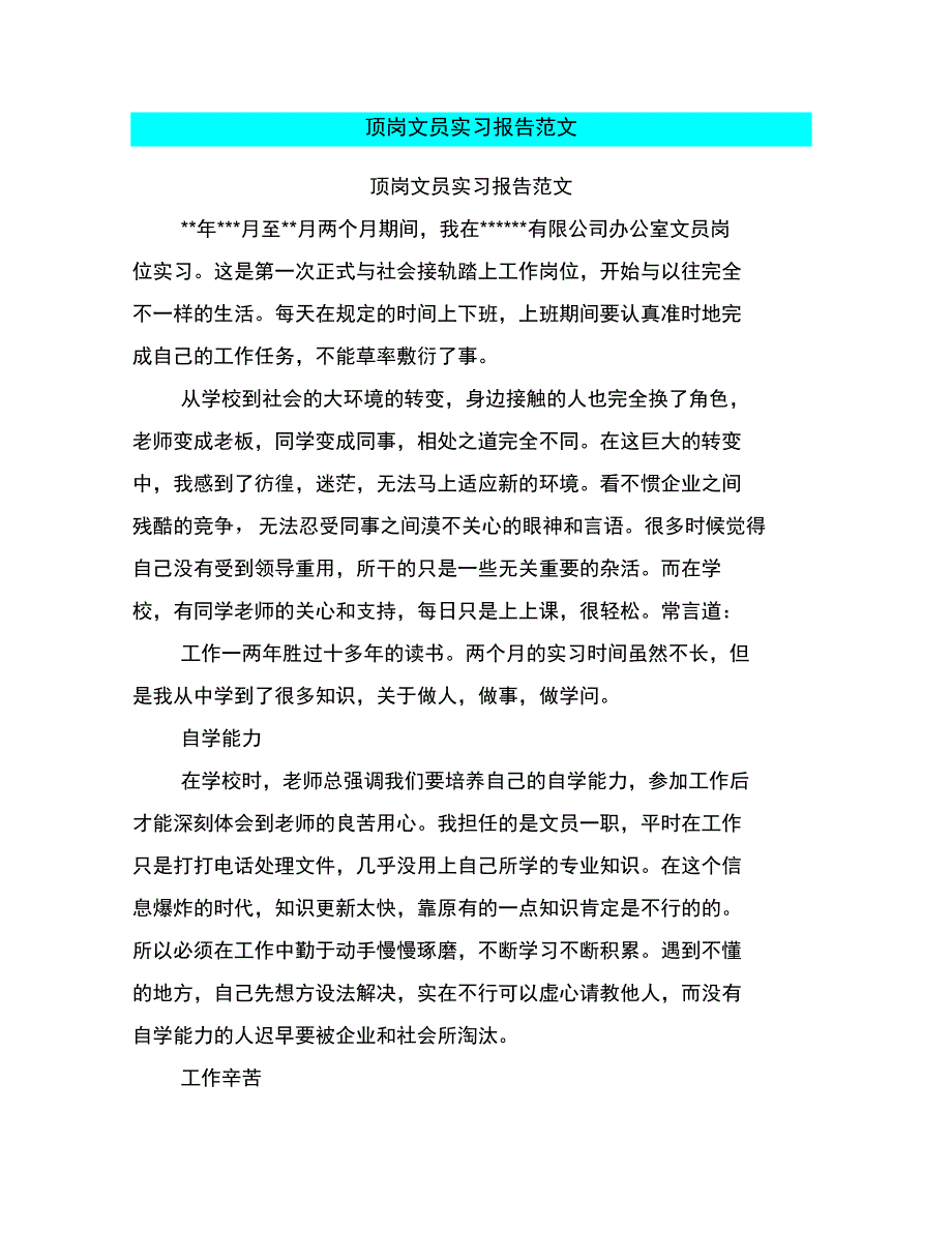 顶岗文员实习报告范文_第1页