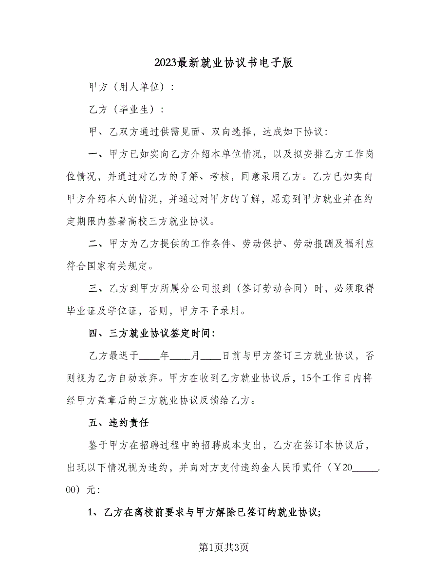 2023最新就业协议书电子版（二篇）_第1页