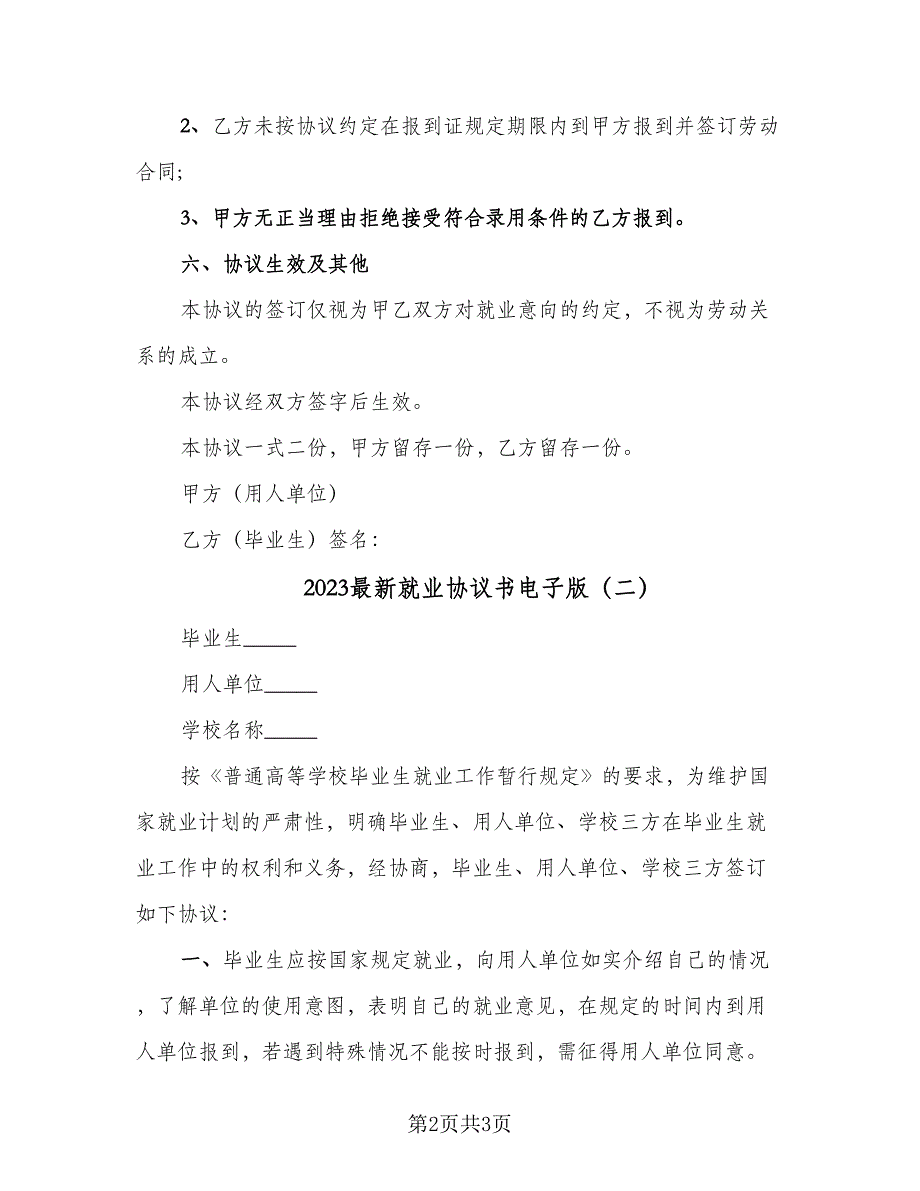 2023最新就业协议书电子版（二篇）_第2页