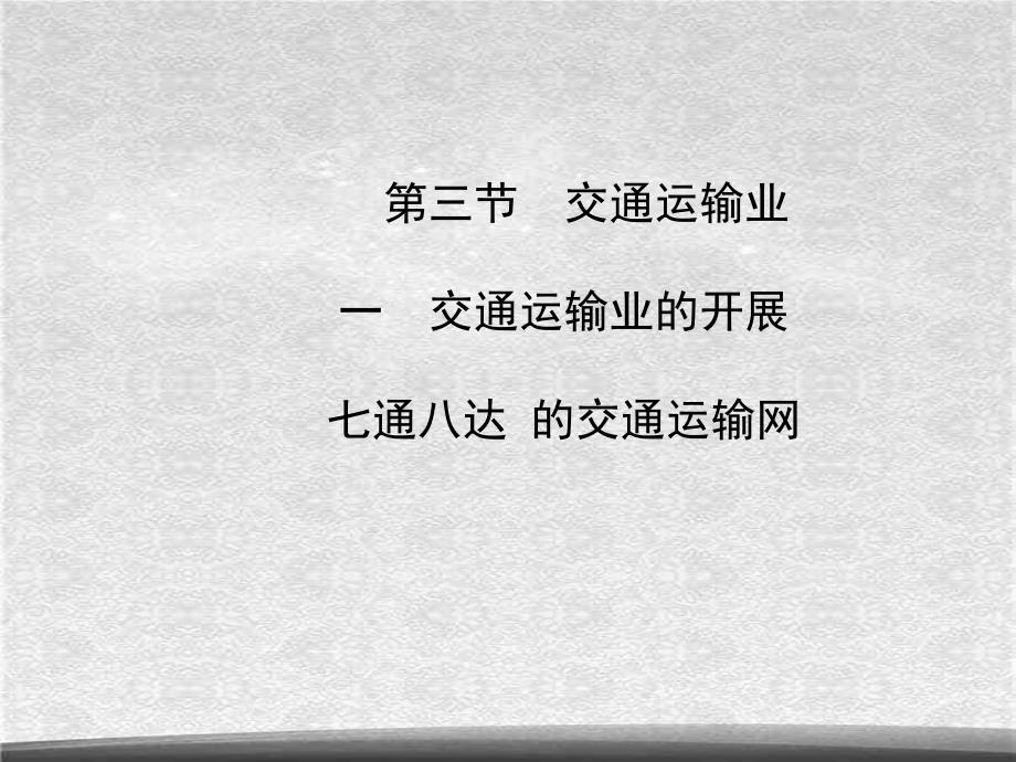 湘教初中地理八上4第三节交通运输业课件5ppt_第1页