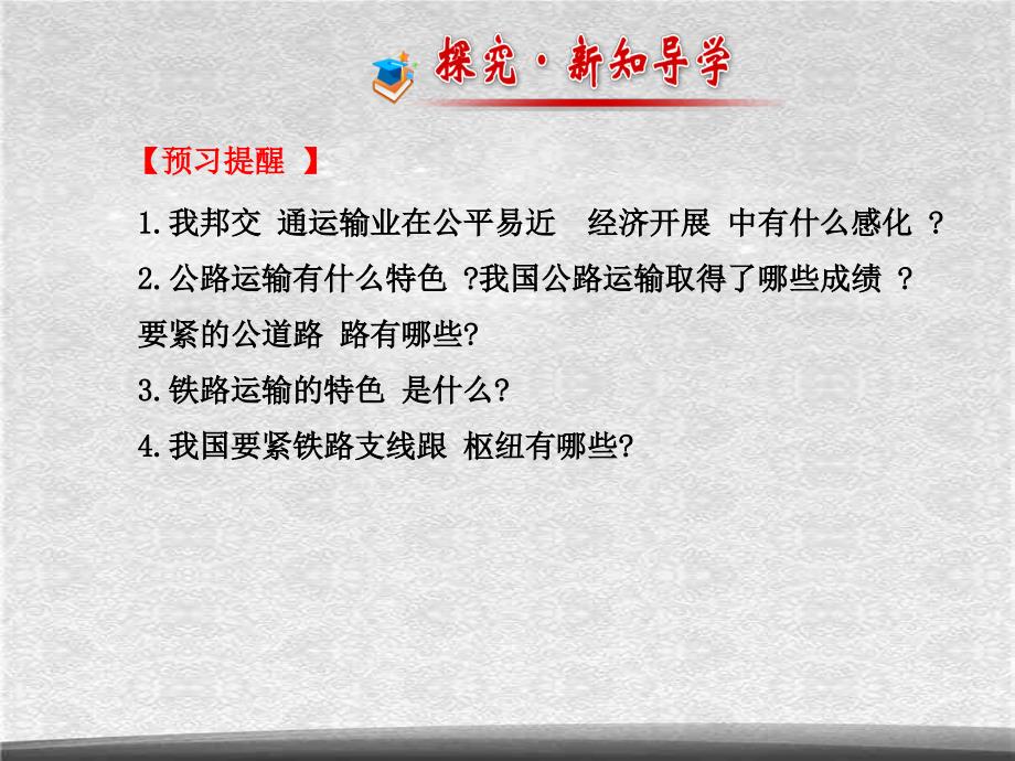 湘教初中地理八上4第三节交通运输业课件5ppt_第2页