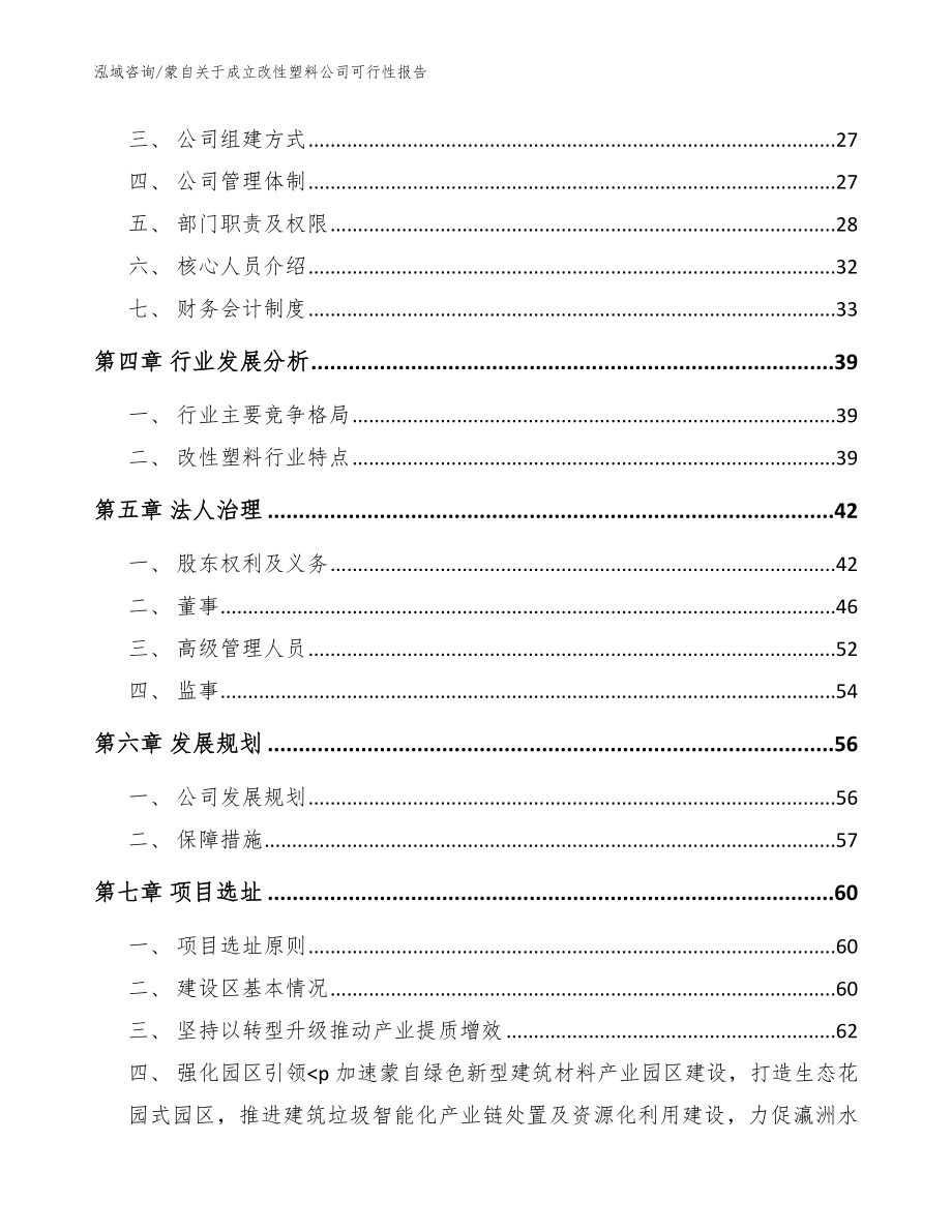 蒙自关于成立改性塑料公司可行性报告（模板范本）_第3页