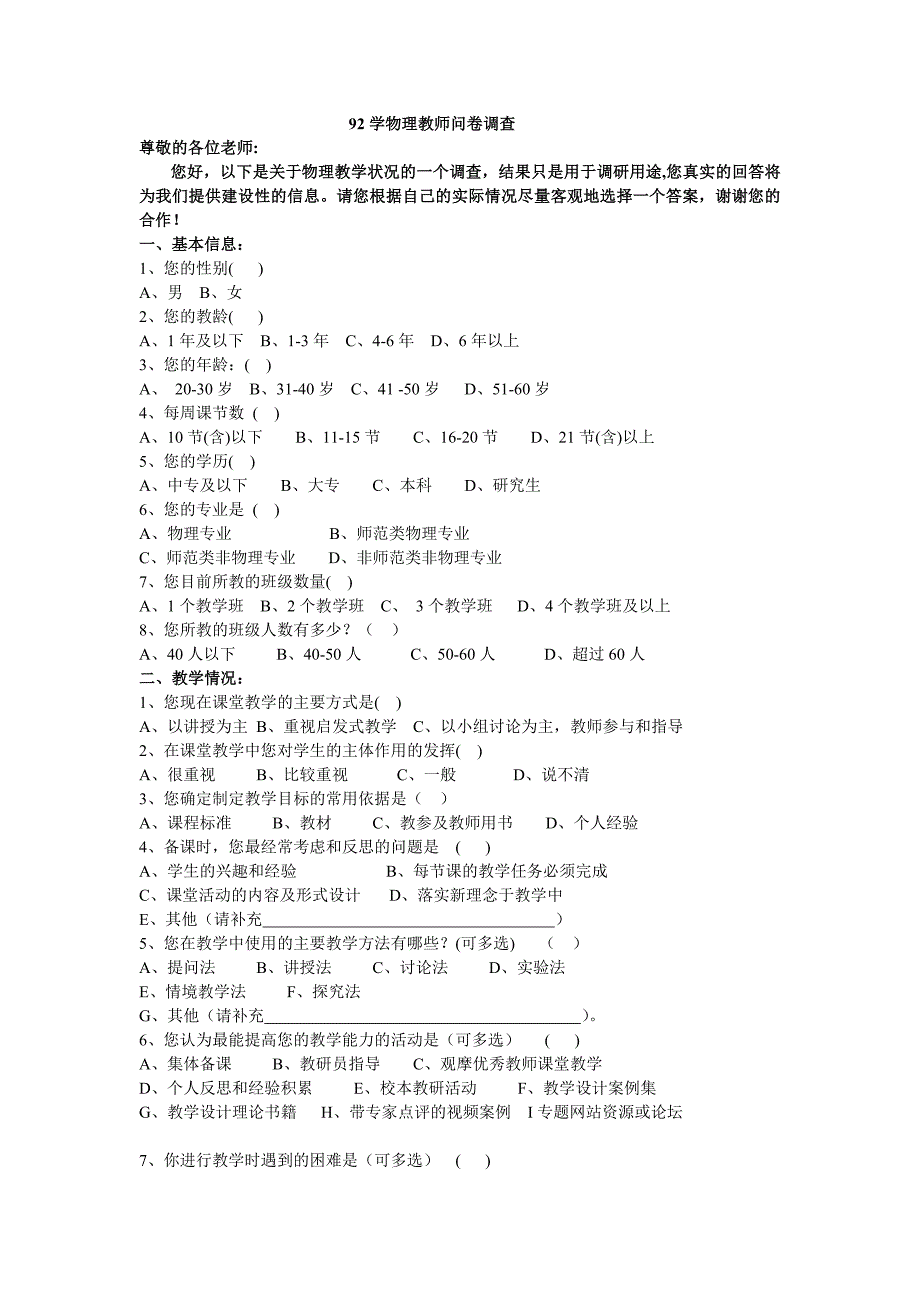 92中物理教师问卷调查_第1页