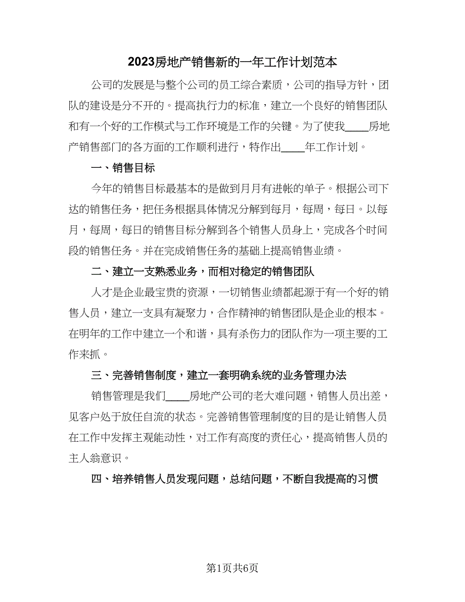 2023房地产销售新的一年工作计划范本（三篇）.doc_第1页