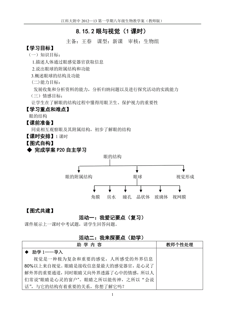 8152观察眼的结构（第1课时）（教师版）_第1页