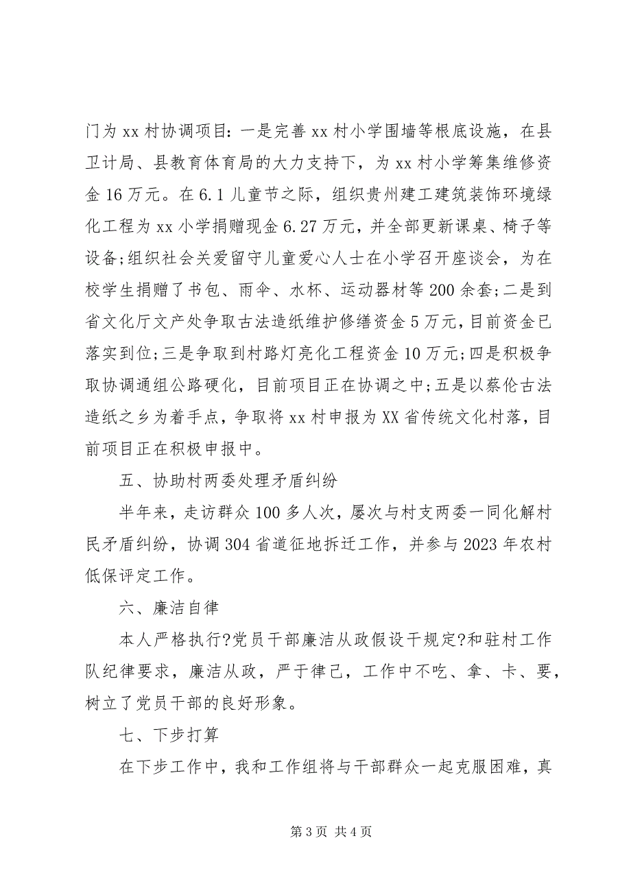 2023年新同步小康驻村工作上半年述职报告.docx_第3页