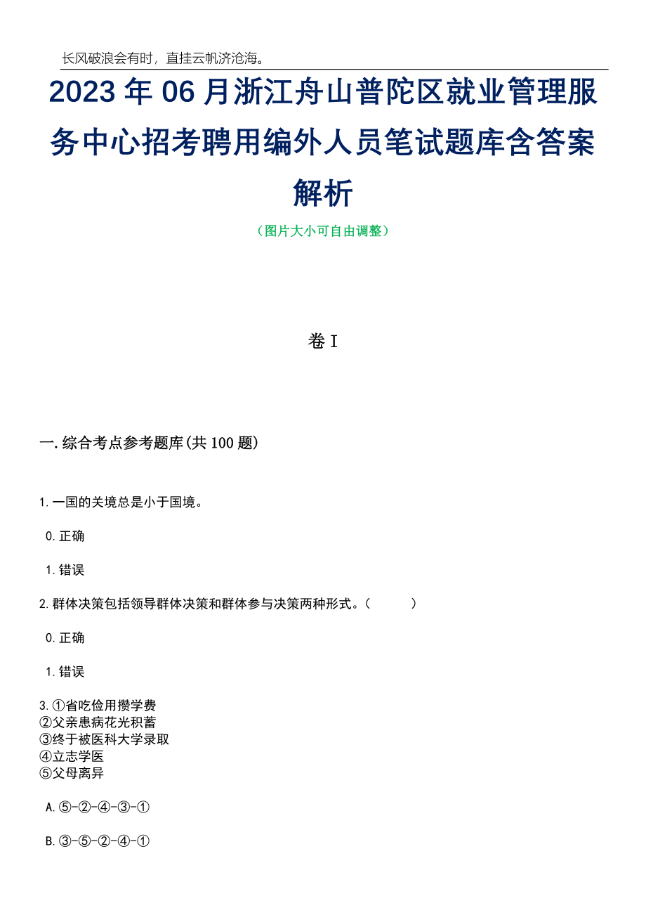 2023年06月浙江舟山普陀区就业管理服务中心招考聘用编外人员笔试题库含答案详解_第1页