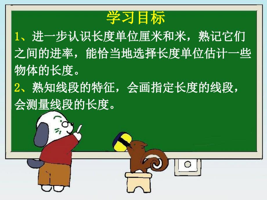 数学上册长度单位复习课件.ppt_第2页