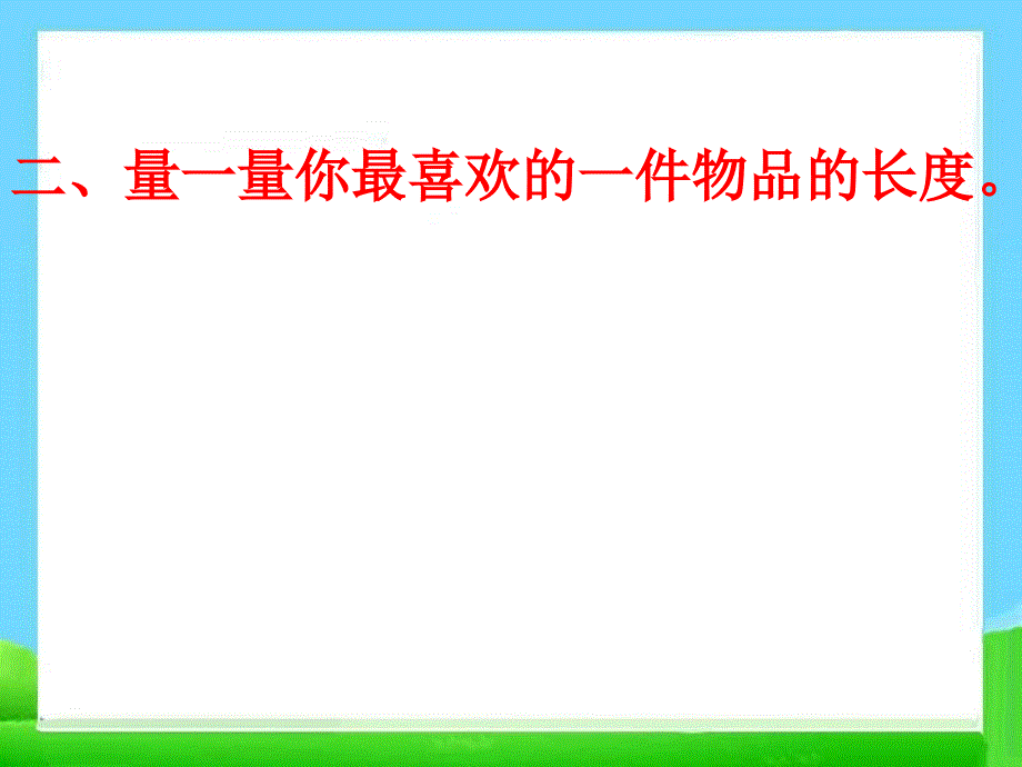 数学上册长度单位复习课件.ppt_第4页