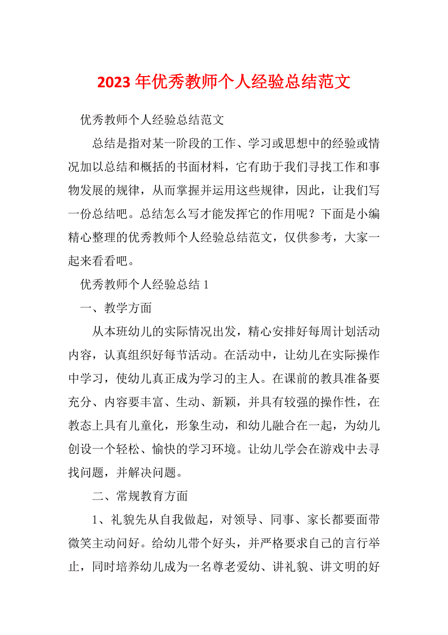 2023年优秀教师个人经验总结范文_第1页