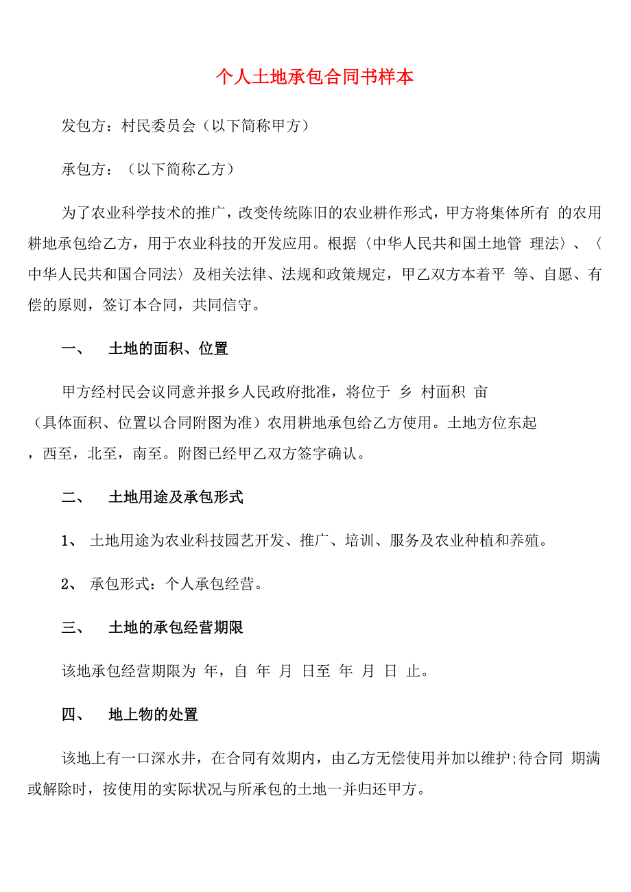 个人土地承包合同书样本_第1页