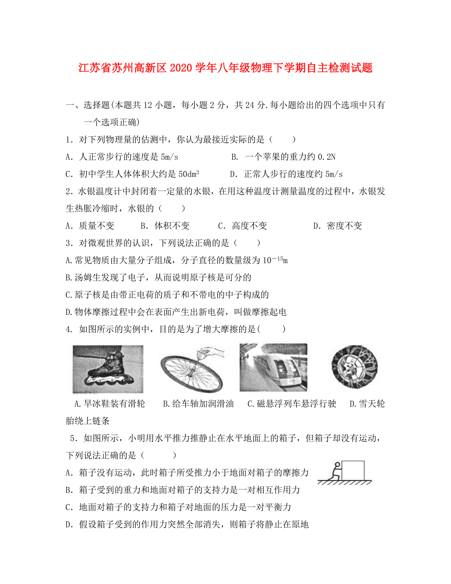 江苏省苏州高新区八年级物理下学期自主检测试题苏科版_第1页