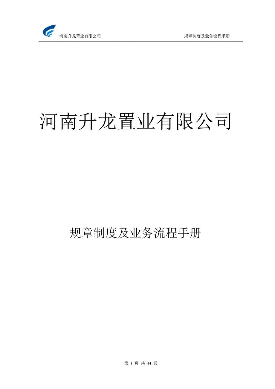 某置业公司规章制度及业务流程手册_第1页