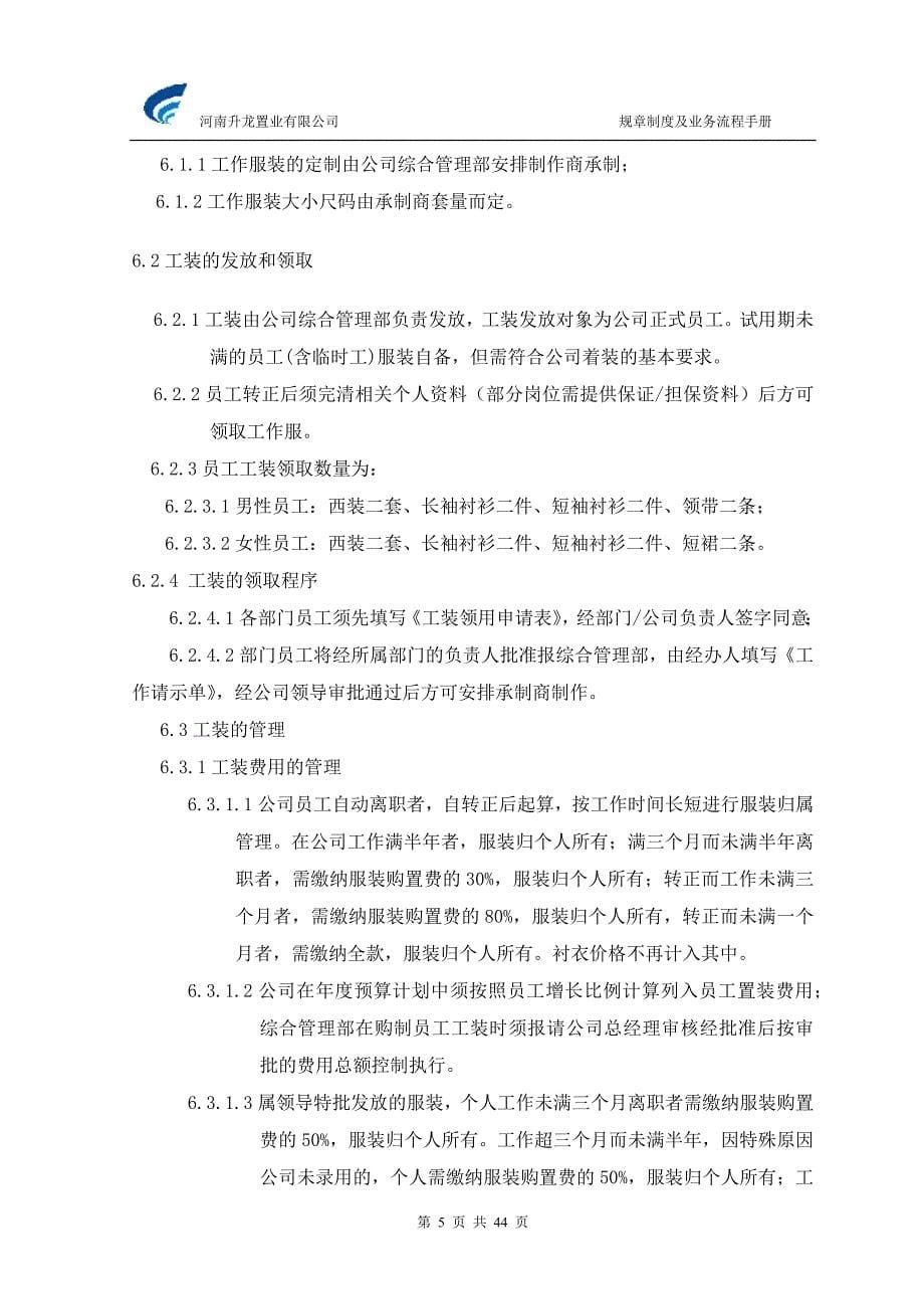 某置业公司规章制度及业务流程手册_第5页