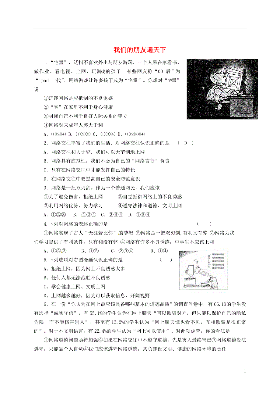 2014年中考政治抢分训练之“小题狂做”我们的朋友遍天下_第1页