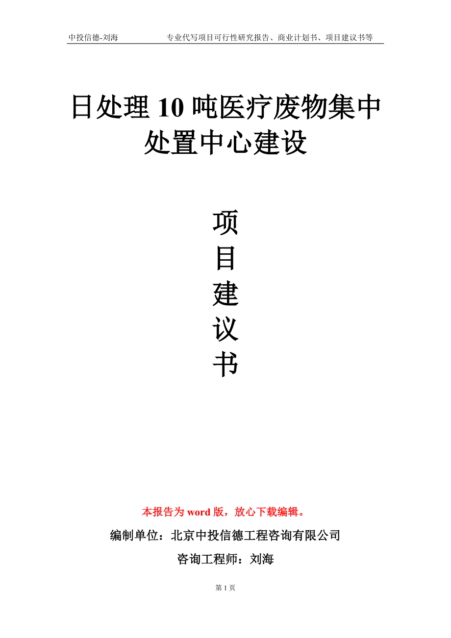 日处理10吨医疗废物集中处置中心建设项目建议书写作模板_第1页