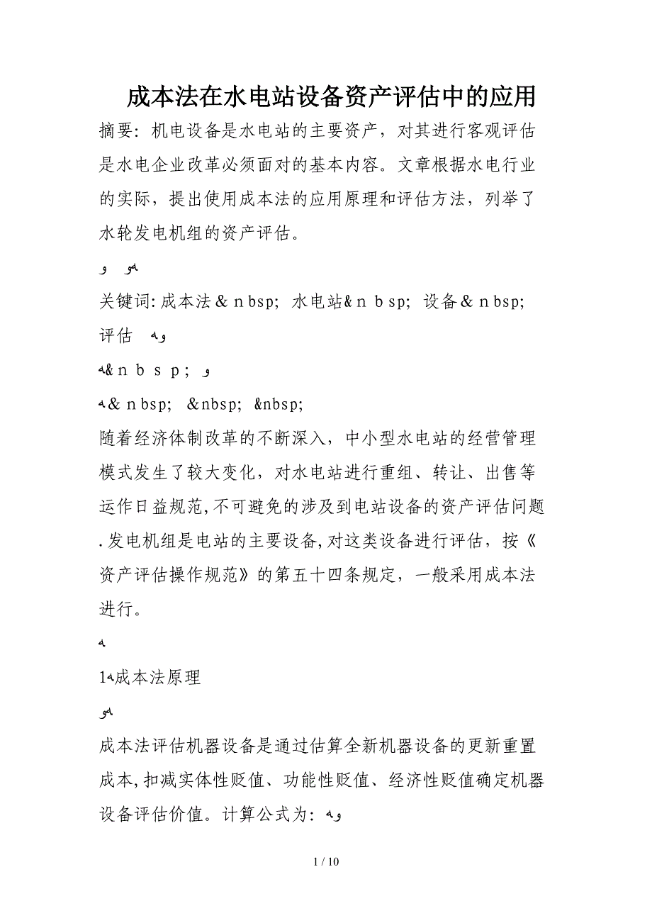 成本法在水电站设备资产评估中的应用_第1页