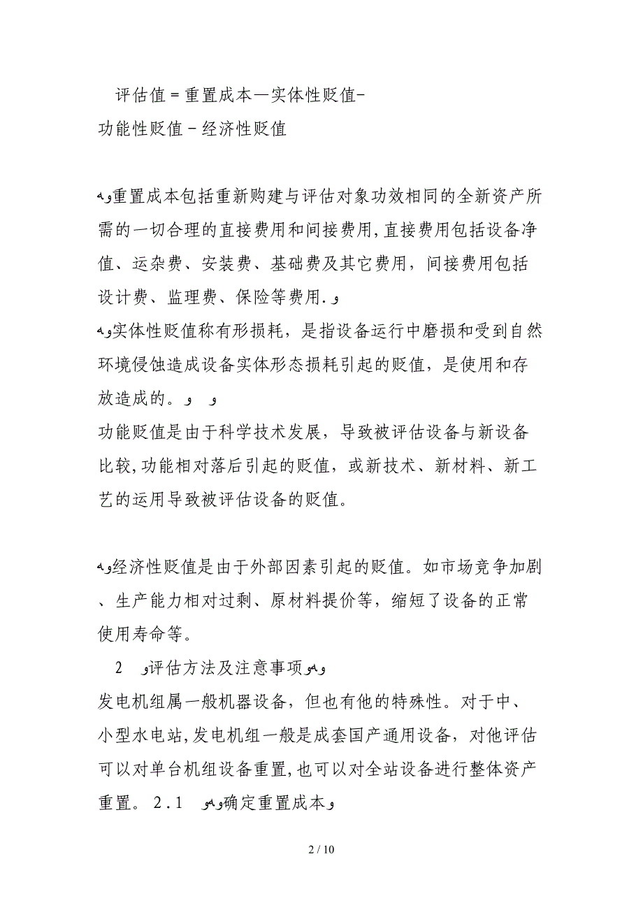 成本法在水电站设备资产评估中的应用_第2页