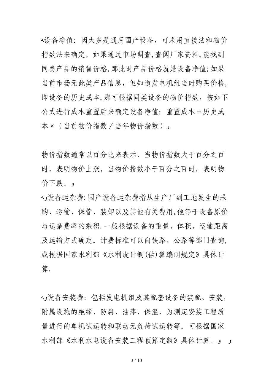 成本法在水电站设备资产评估中的应用_第3页