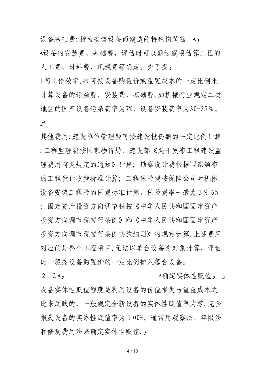 成本法在水电站设备资产评估中的应用_第4页