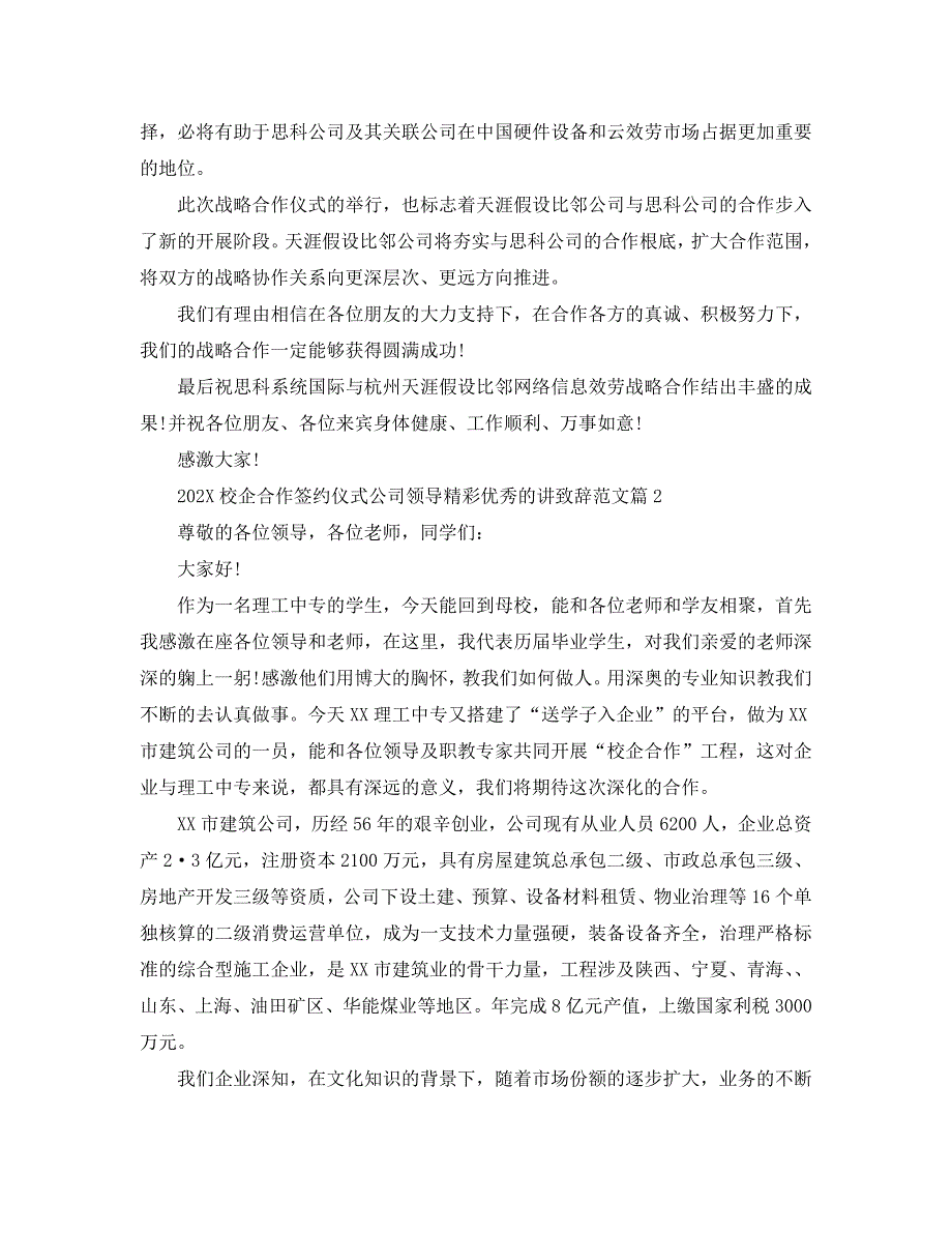 校企合作签约仪式公司领导精彩优秀的讲致辞范文_第2页