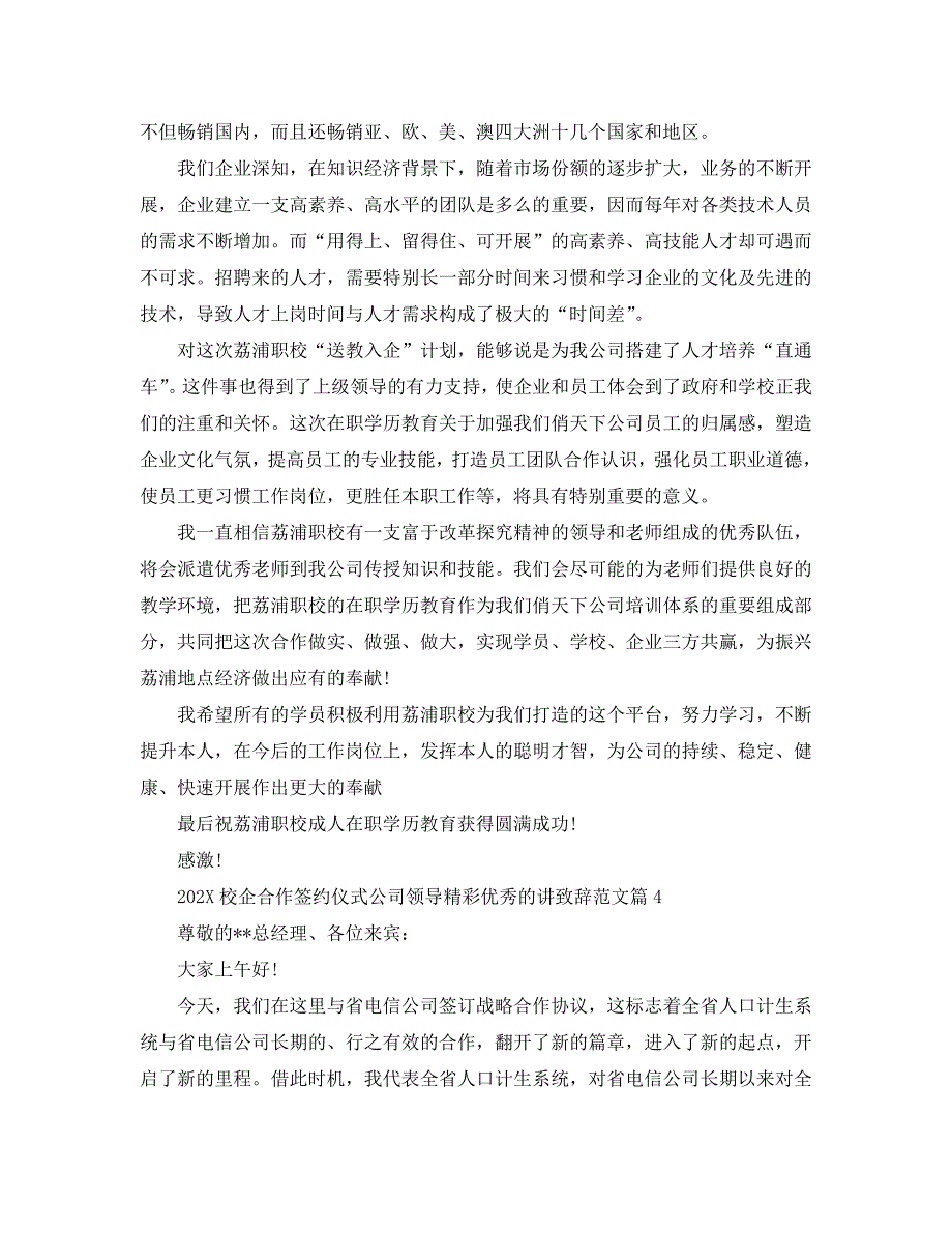 校企合作签约仪式公司领导精彩优秀的讲致辞范文_第4页