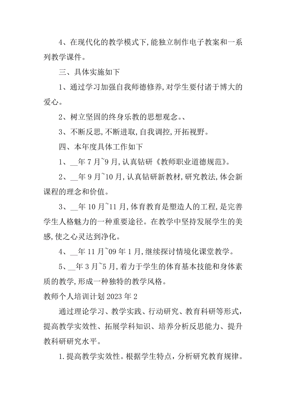 教师个人培训计划2023年3篇(年教师培训工作计划)_第2页