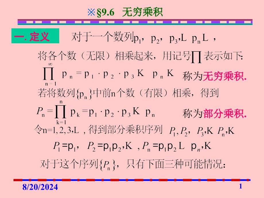 第9章第6节无穷乘积课件_第1页