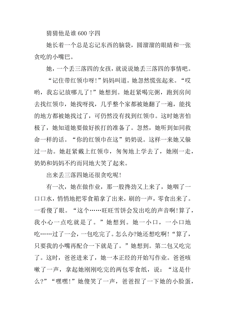 2023年猜猜他是谁600字三年级作文_第5页