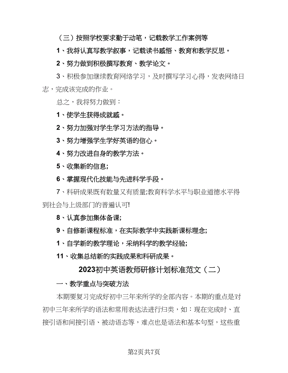 2023初中英语教师研修计划标准范文（三篇）.doc_第2页