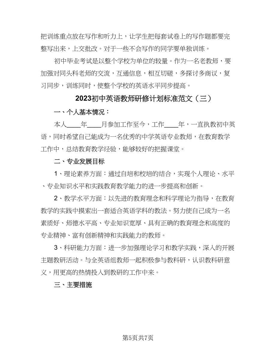 2023初中英语教师研修计划标准范文（三篇）.doc_第5页