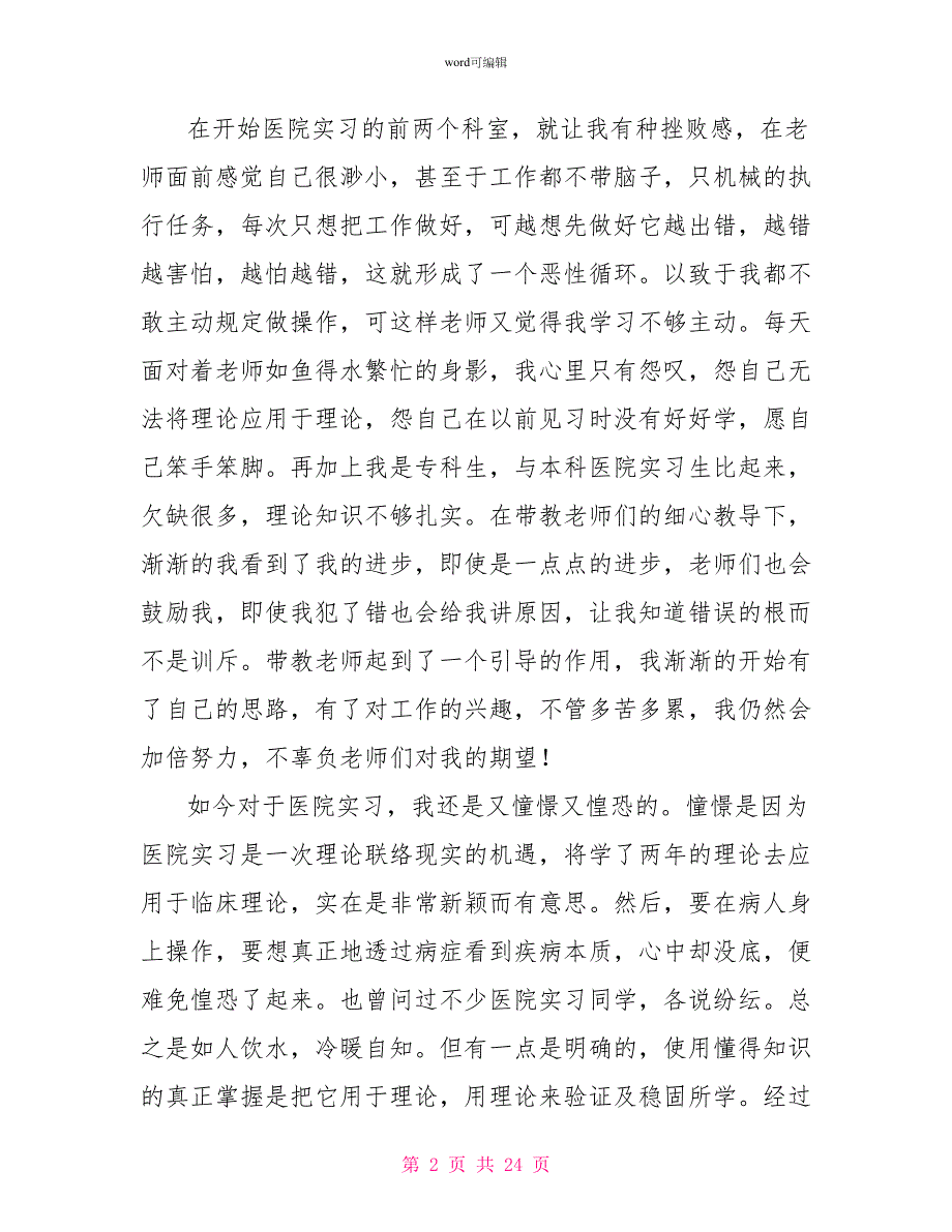 关于护理实习心得体会模板集合8篇_第2页