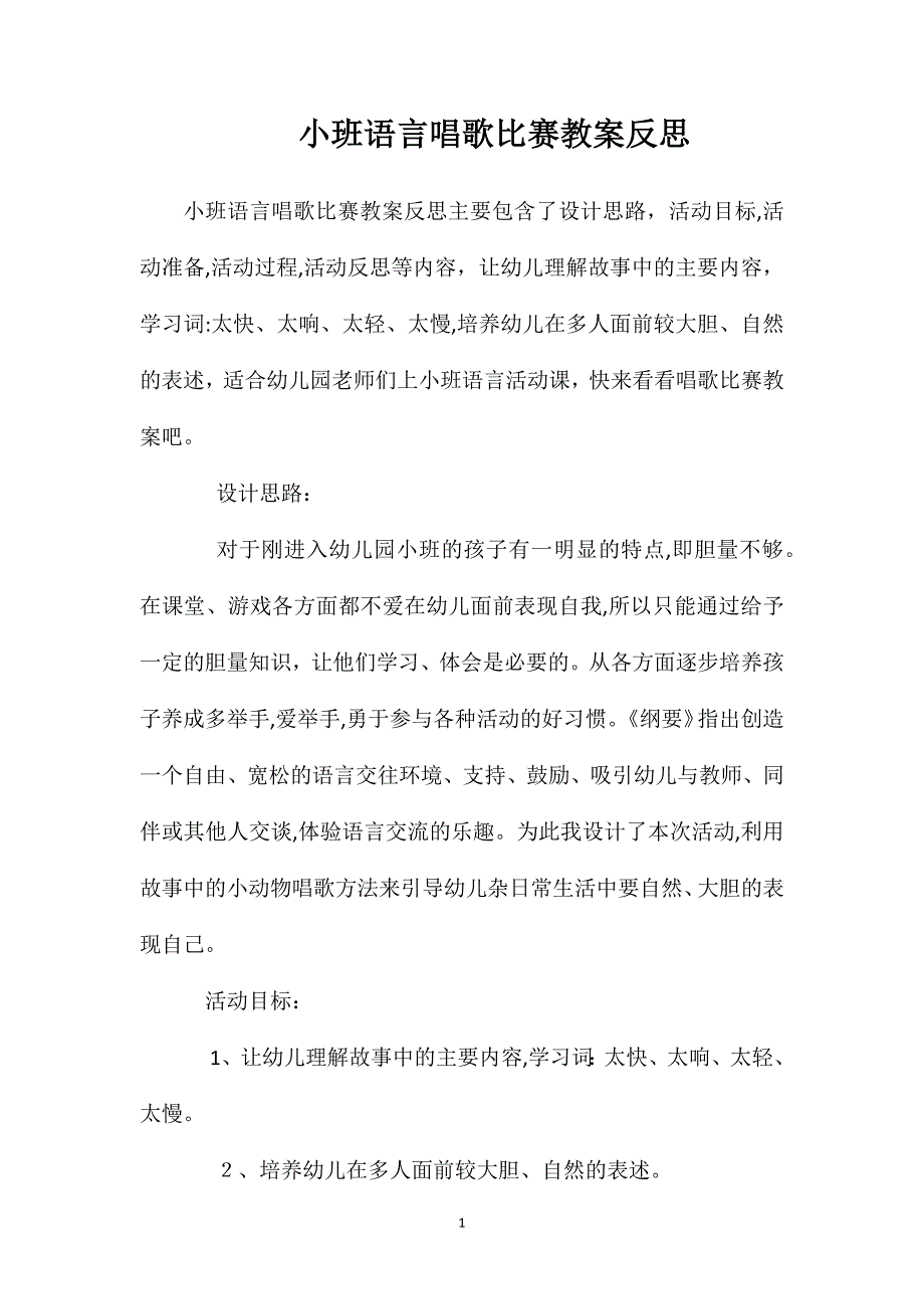 小班语言唱歌比赛教案反思_第1页