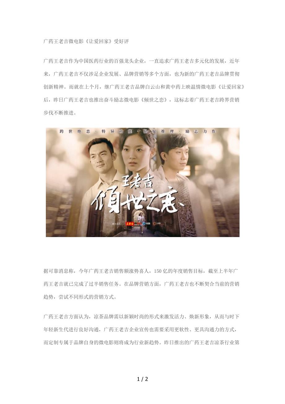 广药王老吉微电影《倾世之恋》受好评_第1页