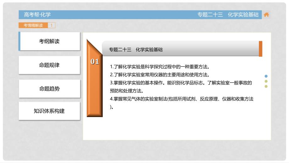 高考化学一轮总复习 专题23 化学实验基础课件_第3页