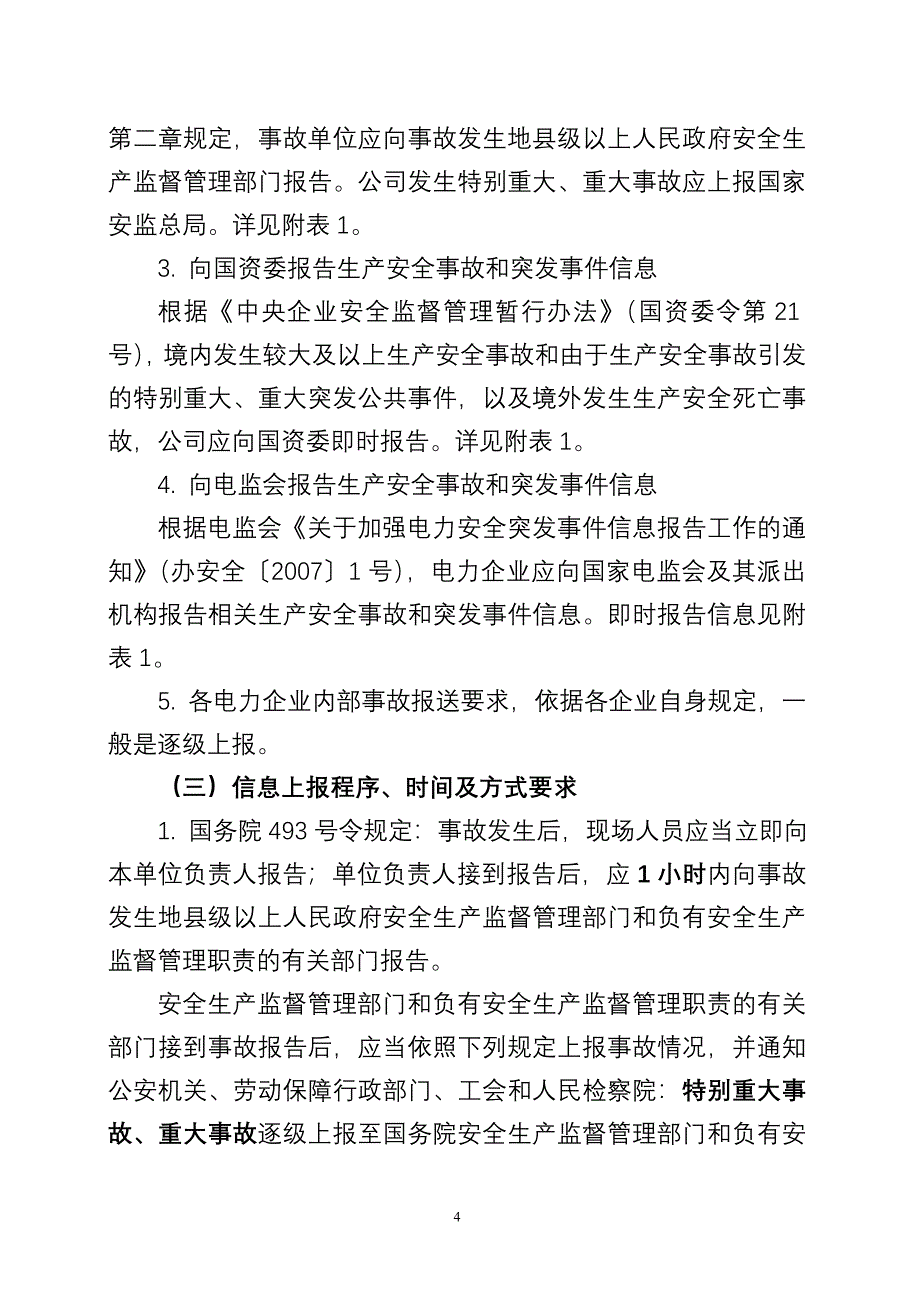 生产安全事故和突发事件信息报告有关规定汇总_第4页