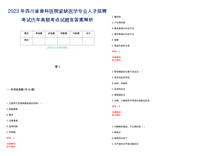 2023年四川省骨科医院紧缺医学专业人才招聘考试历年高频考点试题含答案解析_第1页