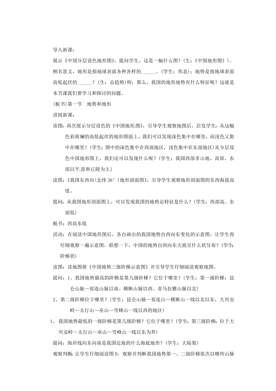 陕西省西安市七年级地理上册第三章第一节中国的地势与地形第1课时教案中图版4_第2页