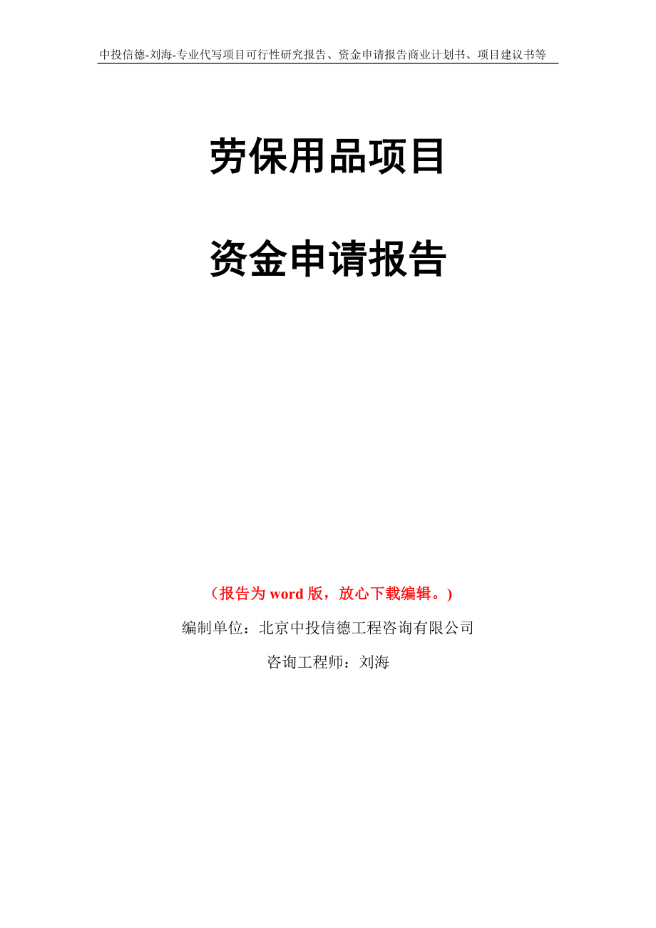 劳保用品项目资金申请报告写作模板代写_第1页