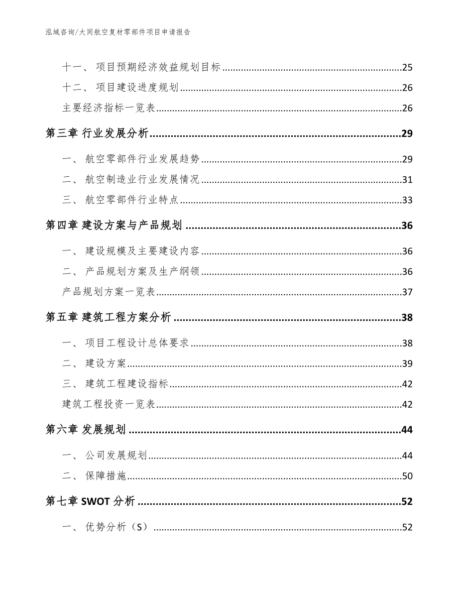 大同航空复材零部件项目申请报告（参考范文）_第2页