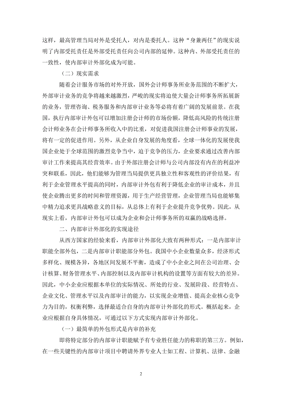 内部审计外部化实现途径谈论_第2页