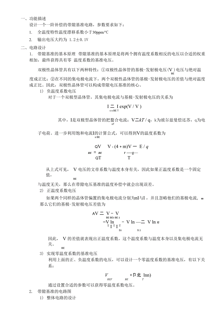 集成电路课程设计-一阶温度补偿带隙基准_第1页