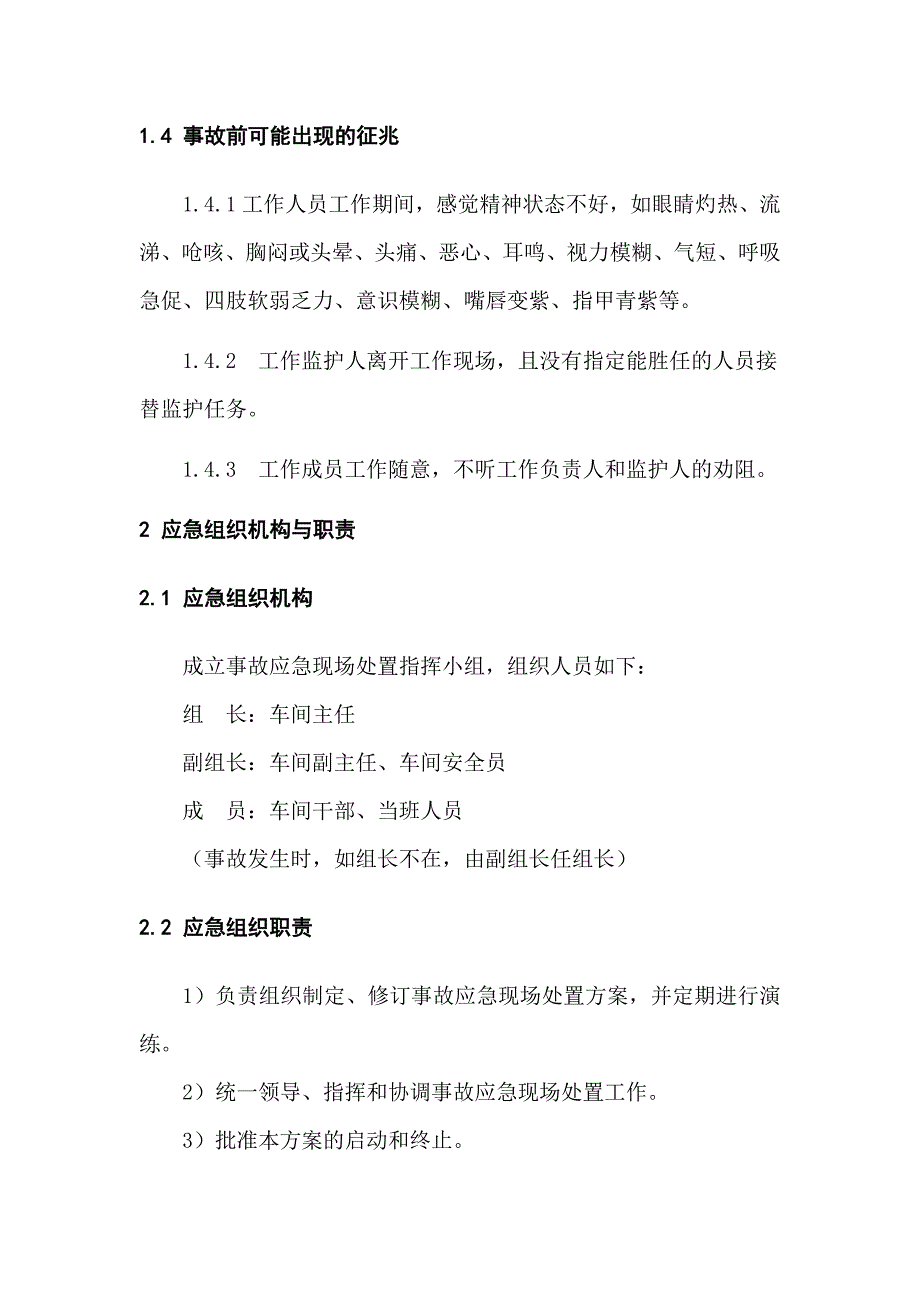 窒息伤亡事故现场处置方案_第4页