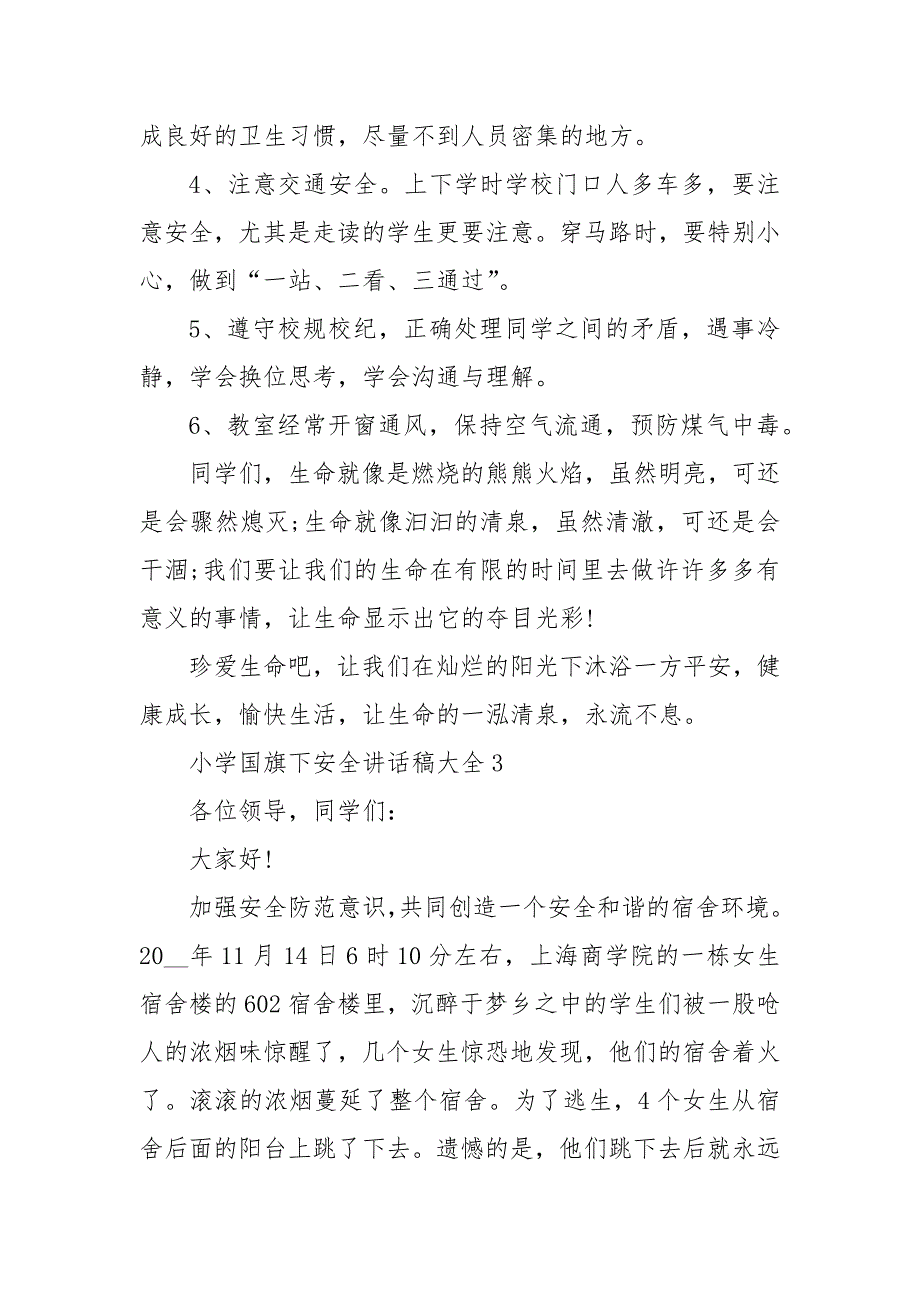 小学国旗下安全讲话稿大全5篇.docx_第4页