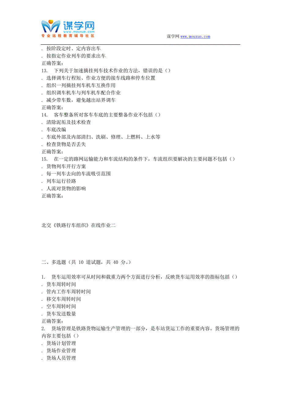 北交铁路行车组织在线作业二_第3页